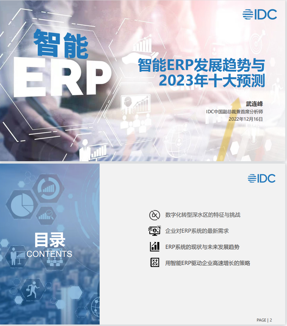 IDC智能ERP發(fā)展趨勢與2023年十大預(yù)測研究報告
